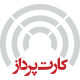 کارت پرداز افزار