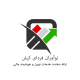 نوآوران فردای کیش