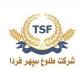 شرکت طلوع سپهر فردا