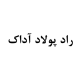 راد پولاد