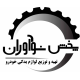 پخش لوازم یدکی نوآوران