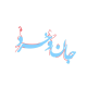 آموزشی جان و خرد بهار اندیشه
