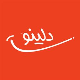 دلینو