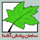 سامان پخش آشنا