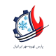 شرکت پارس تهویه مهر ایرانیان
