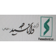 واناشید