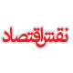 روزنامه نقش اقتصاد