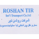 شرکت حمل و نقل بین المللی روشن تیر