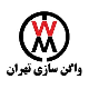 شرکت واگن سازی تهران
