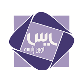 یاس نوین پارسه