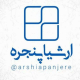 ارشیا پنجره