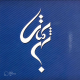 شهرکتاب جابر