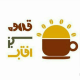 قهوه سبز آفتاب
