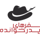 آژانس هواپیمایی سفرهای پدر خوانده