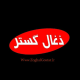 شرکت تولیدی ذغال گستر