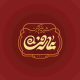 شیرین کهن عارفی