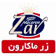 شرکت زرماکارون