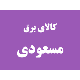 کالای برق مسعودی