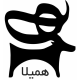 گل بوته ارغوان همیلا