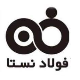 فولادصبای ایرانیان(نستا)