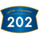 صنایع غذایی 202