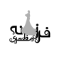 مزون فرزانه مظهری