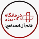 درمانگاه  قائم آل احمد