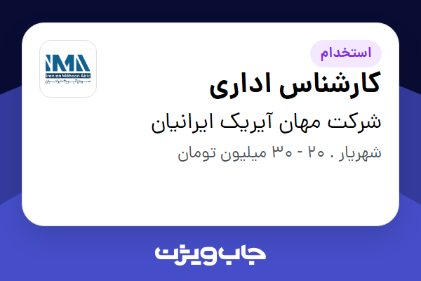استخدام کارشناس اداری - خانم در شرکت مهان آیریک ایرانیان