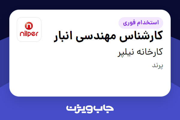 استخدام کارشناس مهندسی انبار در کارخانه نیلپر