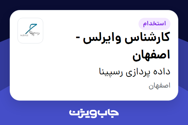 استخدام کارشناس وایرلس - اصفهان - آقا در داده پردازی رسپینا