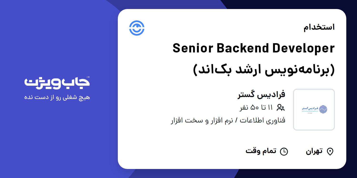 استخدام Senior Backend Developer (برنامه‌نویس ارشد بک‌اند) در فرانیک