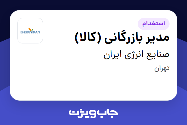 استخدام مدیر بازرگانی کالا در صنایع انرژی ایران جابویژن